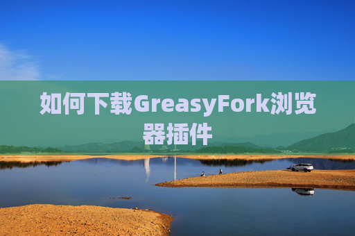 如何下载GreasyFork浏览器插件