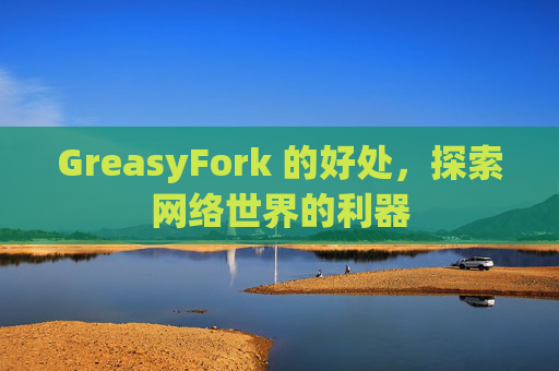 GreasyFork 的好处，探索网络世界的利器